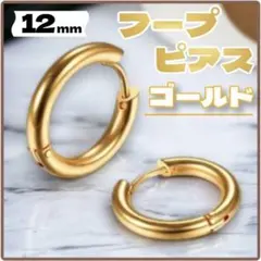 フープピアス 韓国風　ゴールド　 メンズ レディース 12mm　ピアス　金　２個