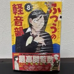 新品未開封シュリンク付⭐︎ふつうの軽音部　8巻