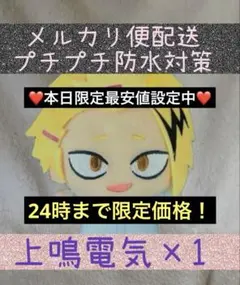 3時間限定価格！上鳴電気　僕のヒーローアカデミア ちびぐるみvol.8 ヒロアカ