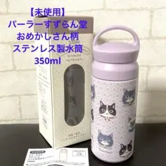 パーラーすずらん堂　おめかしさん柄　ステンレスハンドル付タンブラー 350mlのサムネイル