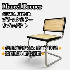 美品】マルセルブロイヤー チェスカチェア リプロダクト ブラック