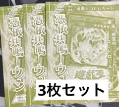Ｖジャンプ４月号付録　遊戯王OCG 『憑依共鳴ーウィン』　3枚セット