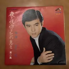 《ＬＰレコード》森進一・青江三奈 / 夜と恍惚とため息と
