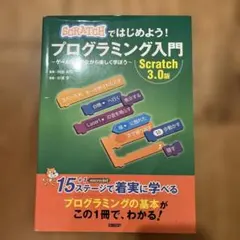 Scratchではじめよう! プログラミング入門 Scratch 3.0版