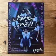 映画 だぁれかさんとアソぼ？ ラミネート+ チラシ フライヤー 5枚