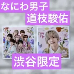 なにわ男子　渋谷限定　ましかくフォト　集合　道枝駿佑　Floral 新品
