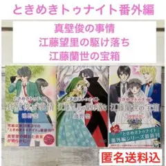 ときめきトゥナイト 江藤蘭世の宝箱　江藤望里の駆け落ち　真壁俊の事情　番外編