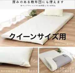 敷布団カバー　クイーン用　クイーンロング　新品