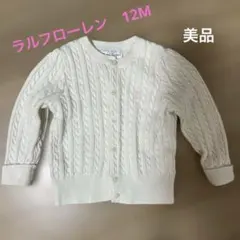 【美品】ラルフローレン　カーディガン　12M