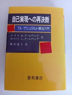 お値下中(⁠◍⁠•⁠ᴗ⁠•⁠◍⁠)自己実現への再決断 TA・ゲシュタルト療法入門