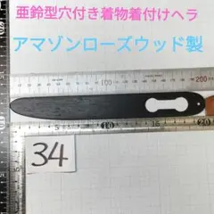 34★長220×巾26×厚2.1mmアマゾンローズウッド着物着付けヘラ●亜鈴型穴