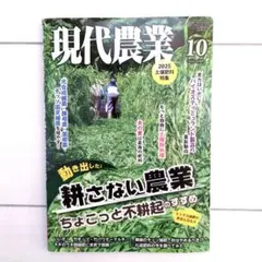 現代農業 2025年10月号