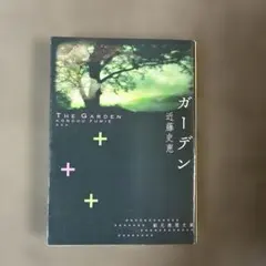 ガーデン