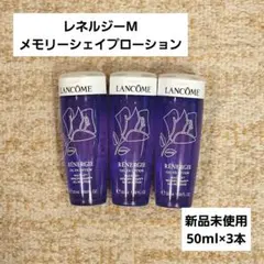 【ランコム】メモリーシェイプローション【ミニサイズ】のサムネイル