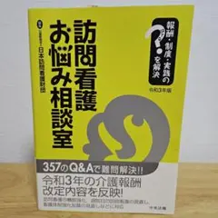 訪問看護お悩み相談室 : 報酬・制度・実践のはてなを解決 令和3年版
