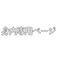 身内専用ページ