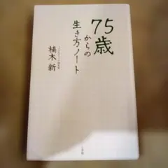 75歳からの生き方ノート／楠木新（USED/匿名発送）