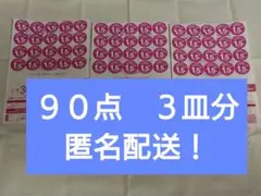 ヤマザキ 春のパンまつり 2025 シール 90点 3皿分