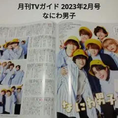 なにわ男子・月刊TVガイド 2023年2月号・切り抜き