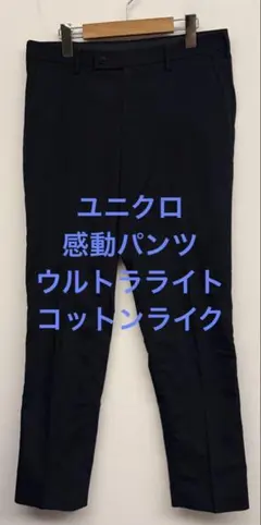 美品 ユニクロ 感動パンツ ウルトラライト コットンライク ネイビー w79