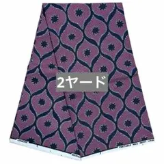 【200133】アフリカ布　2ヤード