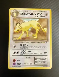 【PSA10】わるいペルシアン 旧裏 第4弾拡張パック ロケット団 No.053 旧裏】わるいペルシアン ○ 第4弾拡張パック ロケット団 - メルカリ