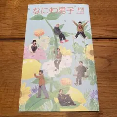 なにわ男子 会報 #16