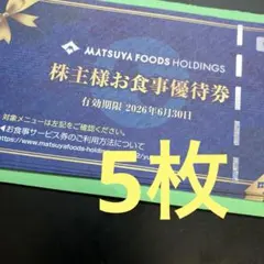 松屋　株主優待券　食事券 割引券　松屋フーズのサムネイル