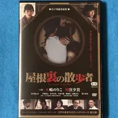 屋根裏の散歩者　原作•江戸川乱歩　　　　　　　　　新品ケース　DVD　週末セール