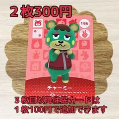 チャーミー　どうぶつの森amiiboカードセット