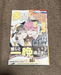 【ペーパー/応募券付き】多聞くん今どっち!? 12巻