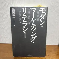 モダン・マーケティング・リテラシー 池尾恭一