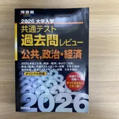 2026 大学入学 共通テスト 過去問レビュー 公共，政治・経済 - メルカリ