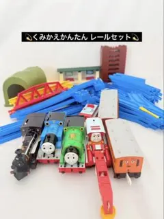 美品✨プラレール トーマス　《くみかえかんたんレール　セット》　まとめ売り