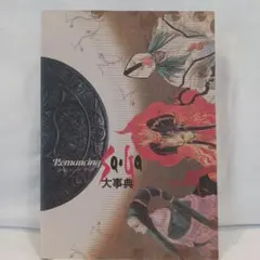 【廃盤希少】1992年発行 ロマンシングサガ大事典 攻略本