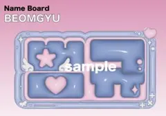 ぷっくりネームボード　TXT トゥバ　ボムギュ　ぷくぷくネームボード