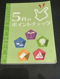 5科のポイントチェック 学習参考書 中学生用のサムネイル