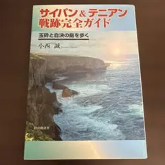 サイパン&テニアン戦跡完全ガイド