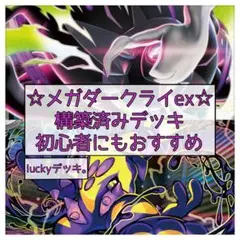 ガチ構築】メガダークライex構築済みデッキ - メルカリ