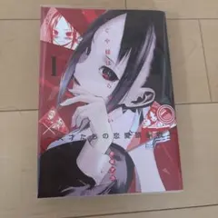かぐや様は告らせたい～天才たちの恋愛頭脳戦～ 1