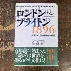 ロンドン～ブライトン1896 クラシックカー走行会の起源