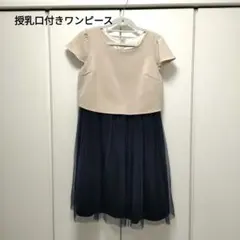 授乳口付きワンピース