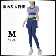 訳あり　大特価　新品　ヨガウェア　上下セット　M 青　パッド付き　レディース