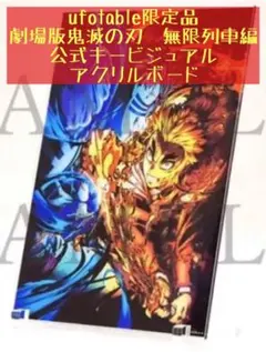 鬼滅の刃　劇場版　キービジュアル　アクリル　ボード　煉獄　猗窩座　限定品