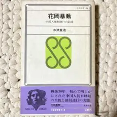 花岡暴動　中国人強制連行の記録　赤津益造