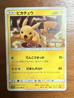 ピカチュウ 367/SM-P プロモ ミュウツーの逆襲 - メルカリ