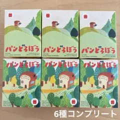 パンどろぼう マクドナルド ハッピーセット コンプリートセット　第1弾 第2弾