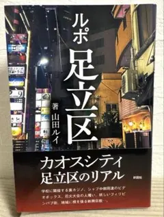 ルポ足立区　ノンフィクション　本