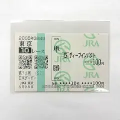 ディープインパクト 現地単勝馬券セット メルカリ