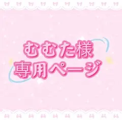 むむた様専用ページ